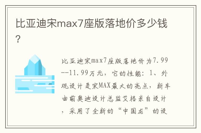 比亚迪宋max7座版落地价多少钱?