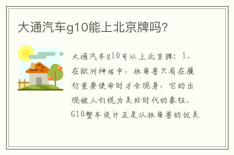 大通汽车g10能上北京牌吗?