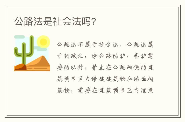 公路法是社会法吗?