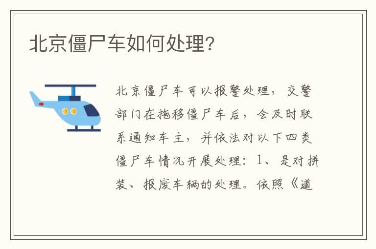 北京僵尸车如何处理?