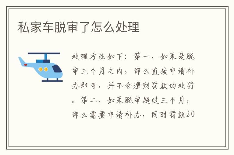 私家车脱审了怎么处理