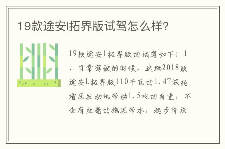 19款途安l拓界版试驾怎么样?