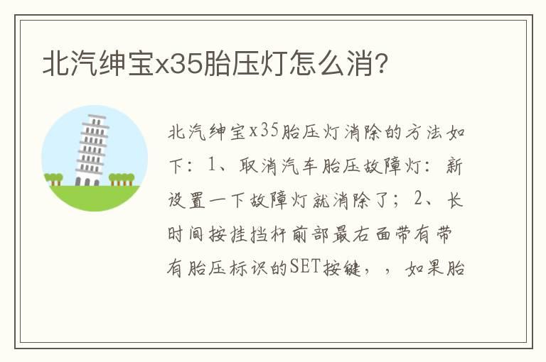 北汽绅宝x35胎压灯怎么消?