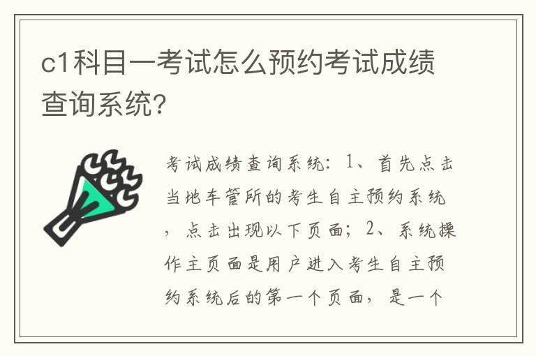 c1科目一考试怎么预约考试成绩查询系统?