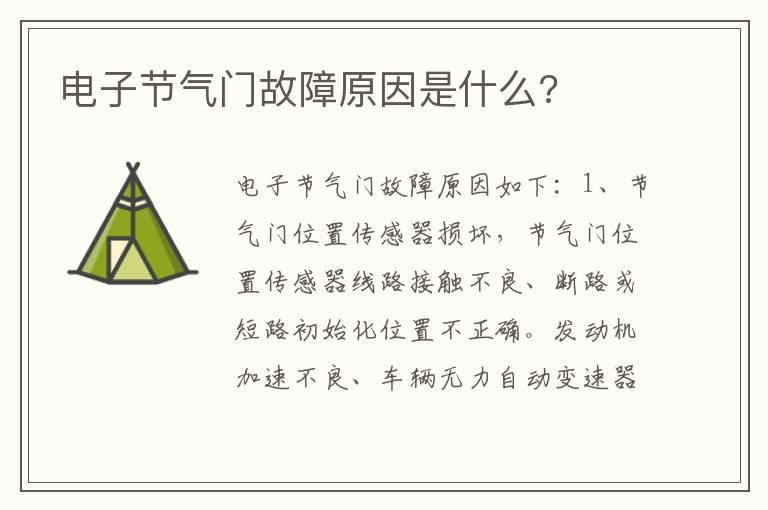 电子节气门故障原因是什么?