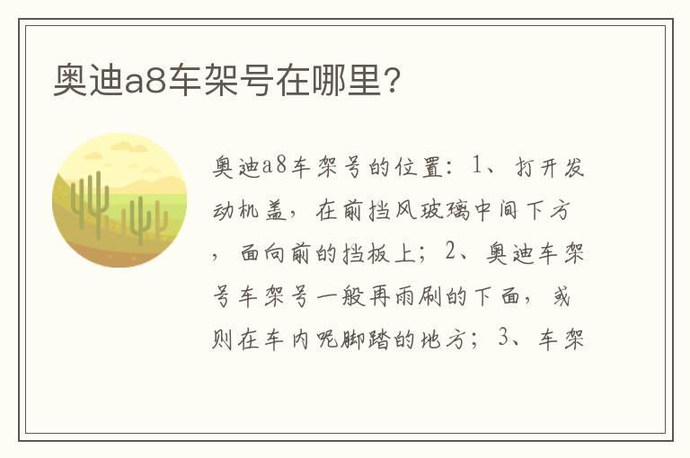 奥迪a8车架号在哪里?
