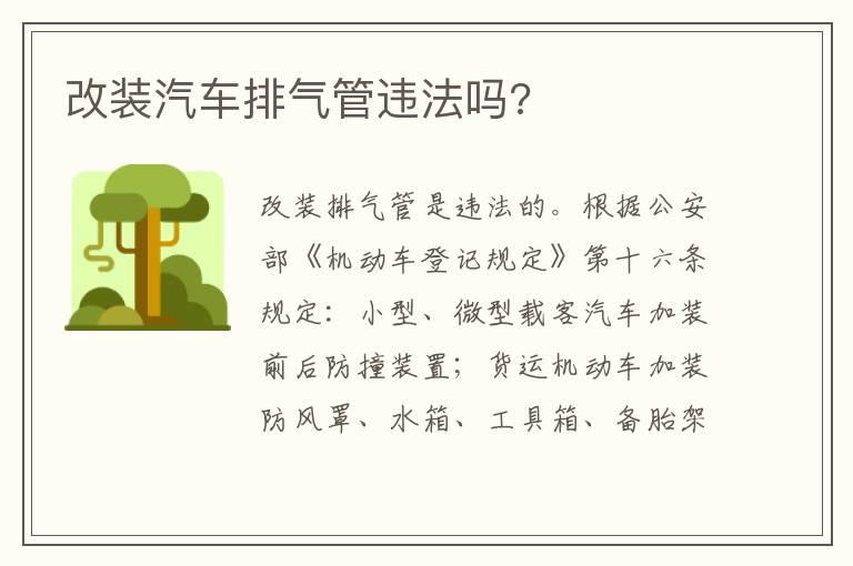 改装汽车排气管违法吗?