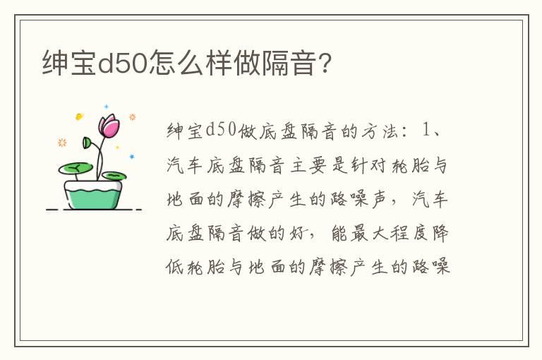 绅宝d50怎么样做隔音?