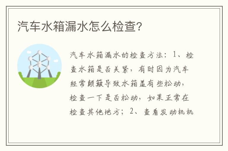 汽车水箱漏水怎么检查?