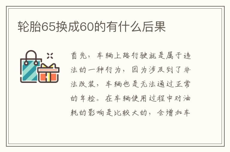 轮胎65换成60的有什么后果