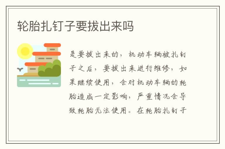 轮胎扎钉子要拔出来吗
