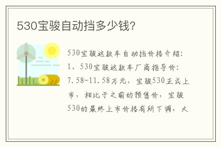 530宝骏自动挡多少钱?