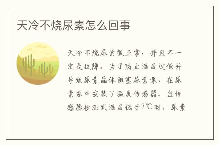 天冷不烧尿素怎么回事