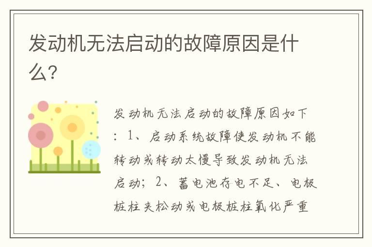 发动机无法启动的故障原因是什么?