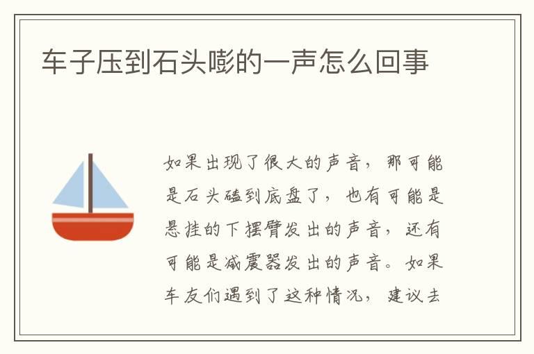 车子压到石头嘭的一声怎么回事