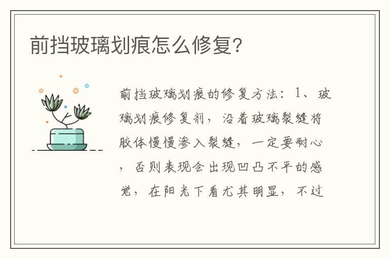 前挡玻璃划痕怎么修复?