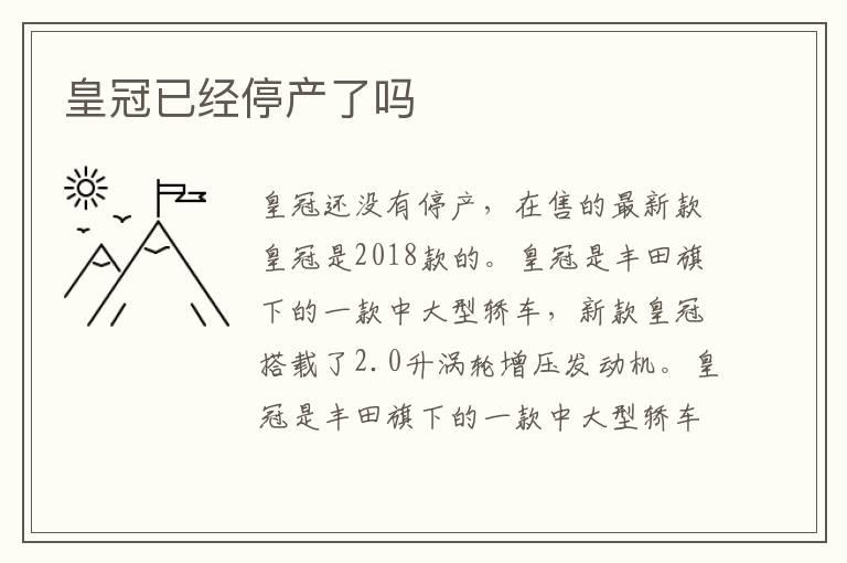 皇冠已经停产了吗