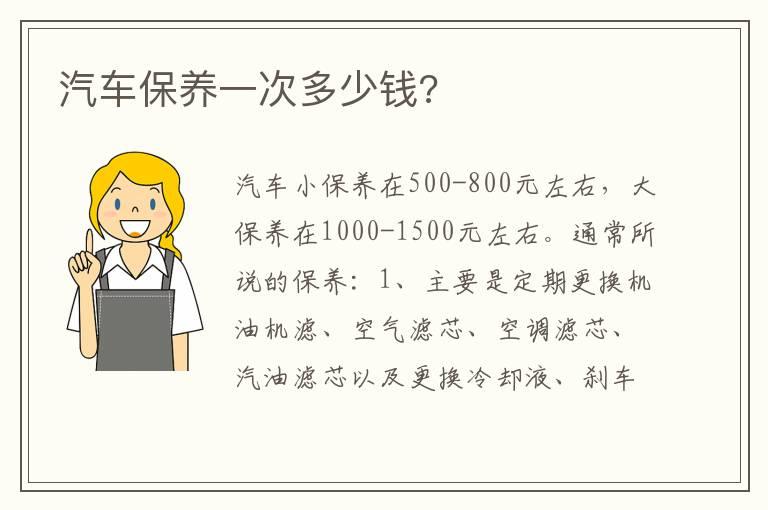 汽车保养一次多少钱?