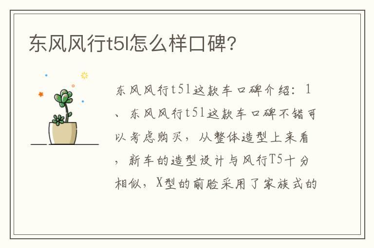 东风风行t5l怎么样口碑?