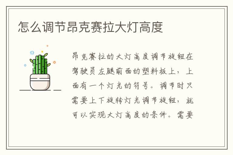 怎么调节昂克赛拉大灯高度