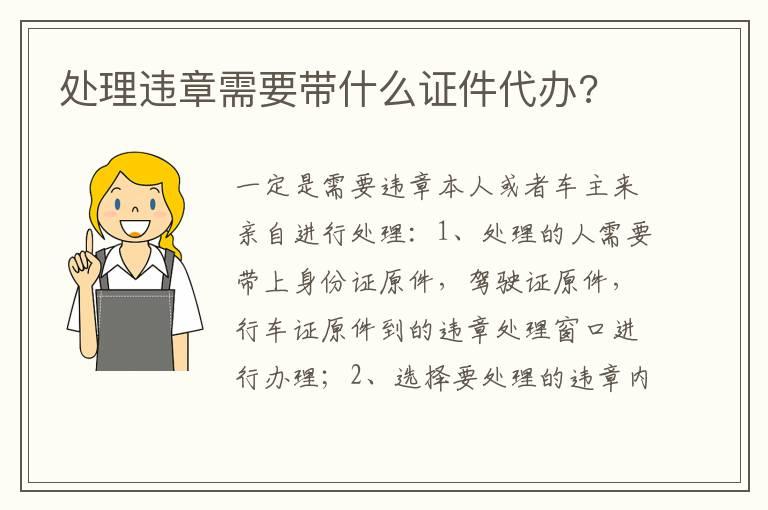 处理违章需要带什么证件代办?