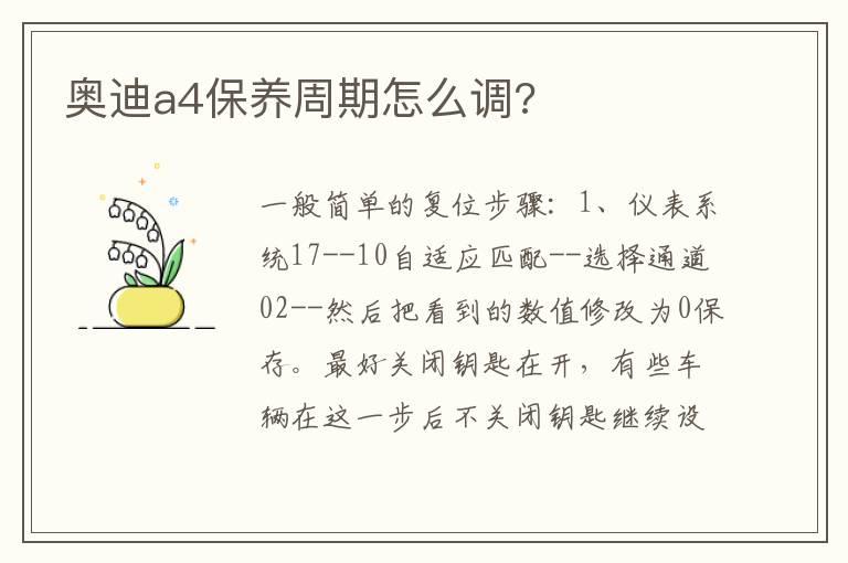 奥迪a4保养周期怎么调?