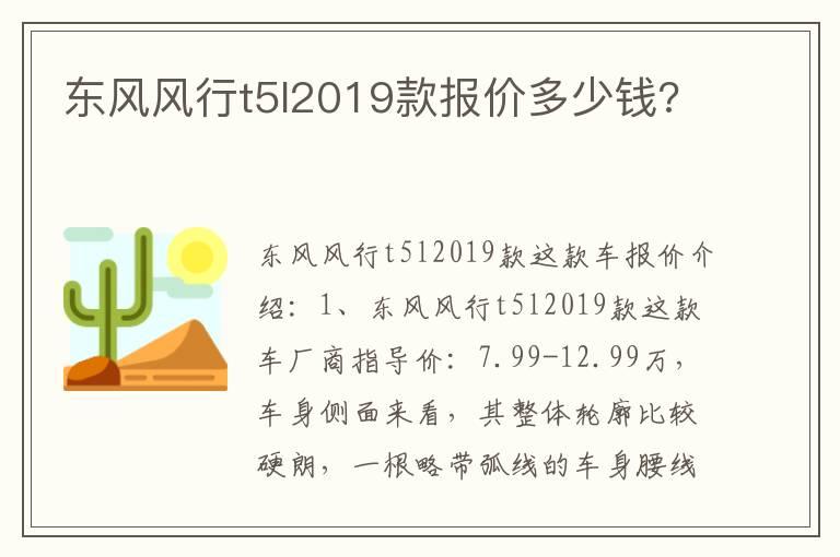 东风风行t5l2019款报价多少钱?