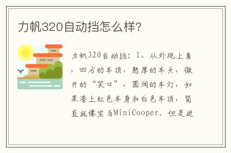 力帆320自动挡怎么样?