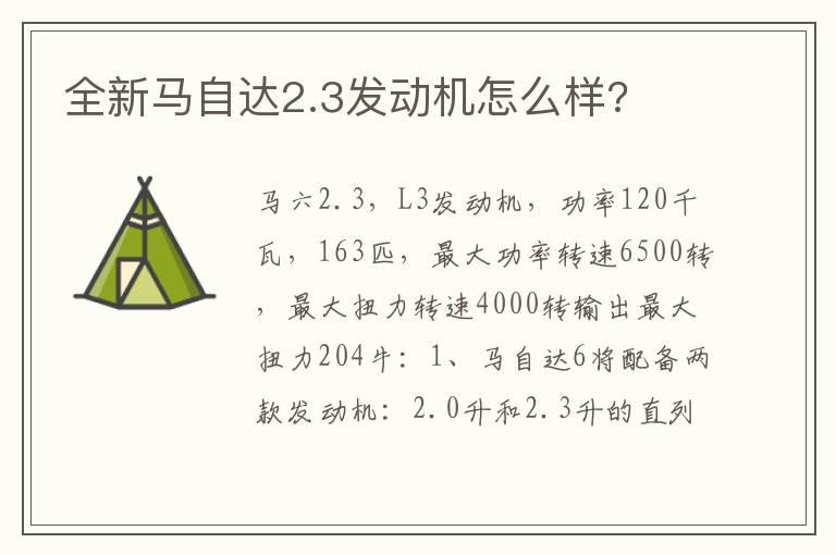 全新马自达2.3发动机怎么样?