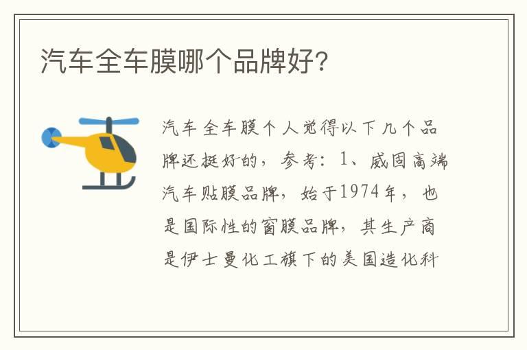 汽车全车膜哪个品牌好?