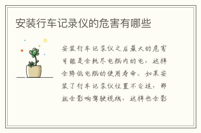 安装行车记录仪的危害有哪些