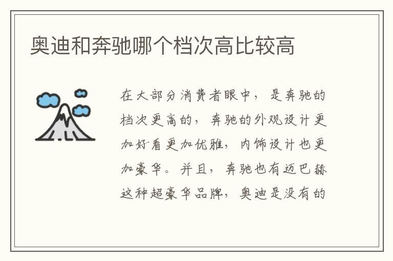 奥迪和奔驰哪个档次高比较高
