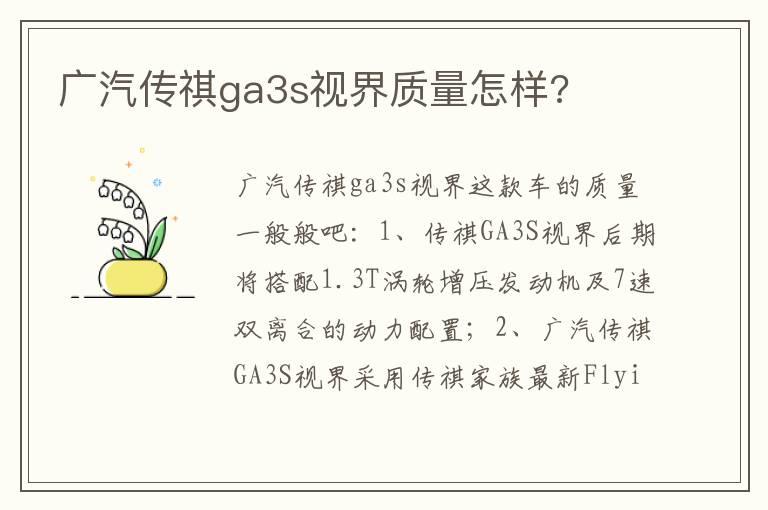 广汽传祺ga3s视界质量怎样?