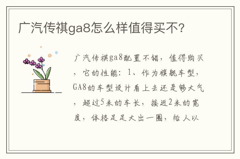 广汽传祺ga8怎么样值得买不?