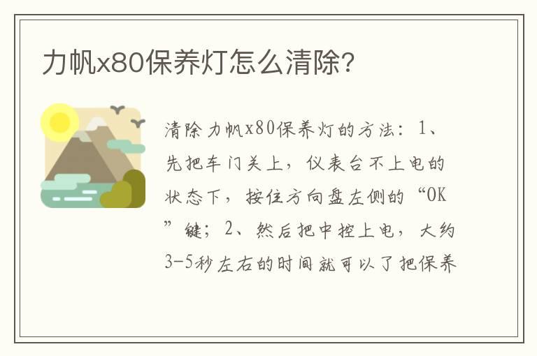力帆x80保养灯怎么清除?