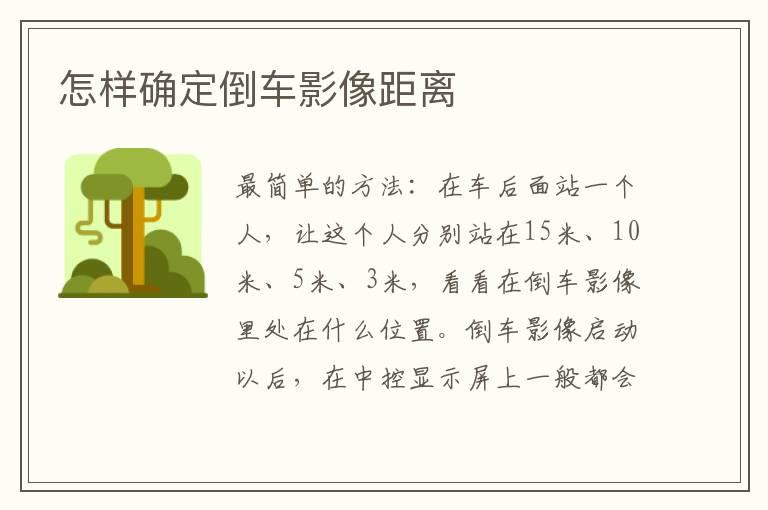 怎样确定倒车影像距离