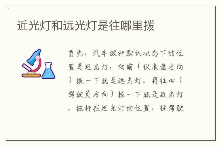 近光灯和远光灯是往哪里拨