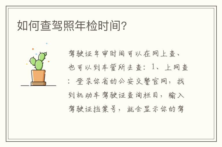 如何查驾照年检时间?