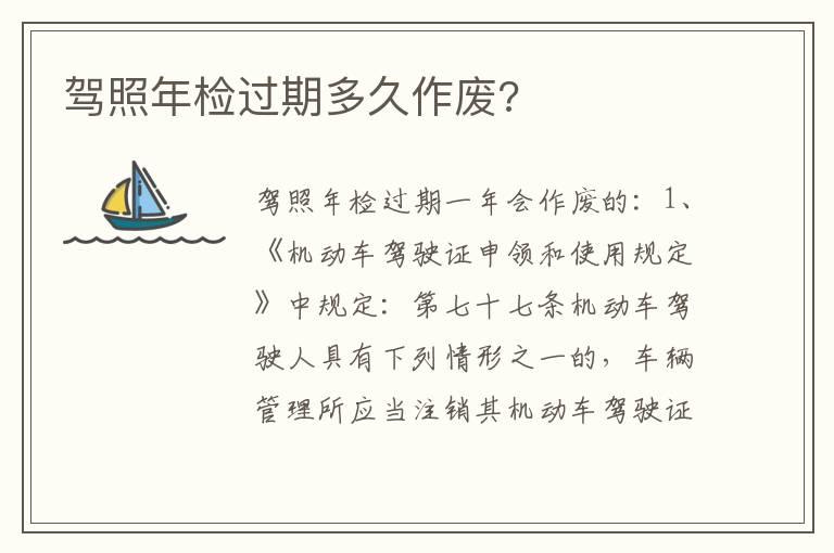 驾照年检过期多久作废?