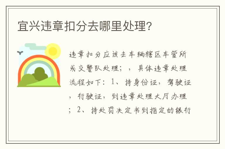 宜兴违章扣分去哪里处理?