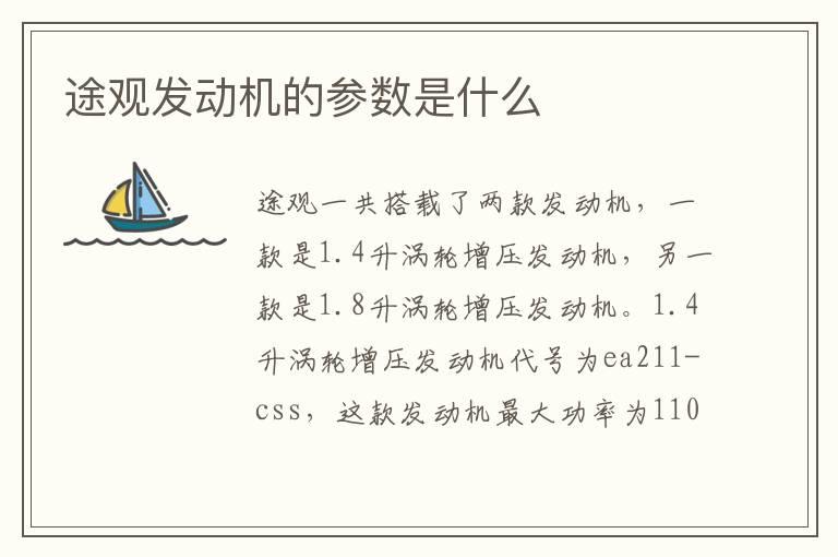 途观发动机的参数是什么