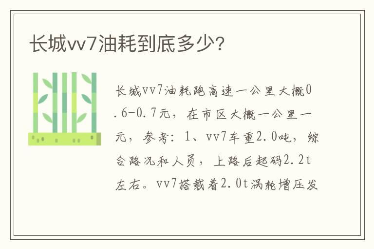 长城vv7油耗到底多少?