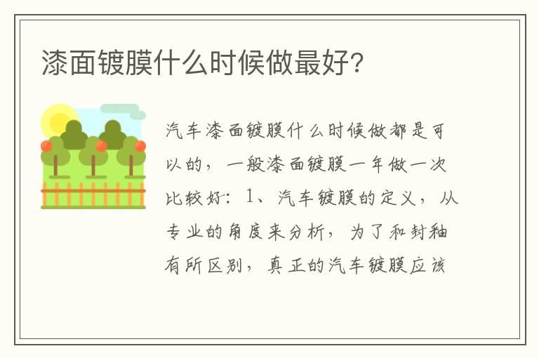 漆面镀膜什么时候做最好?