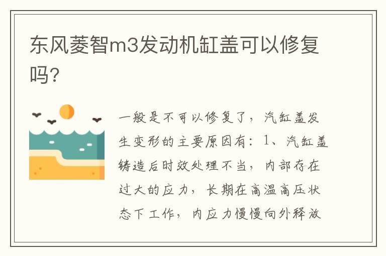 东风菱智m3发动机缸盖可以修复吗?