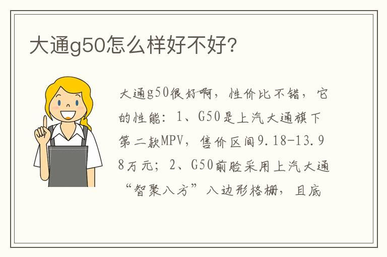 大通g50怎么样好不好?