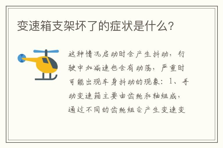 变速箱支架坏了的症状是什么?