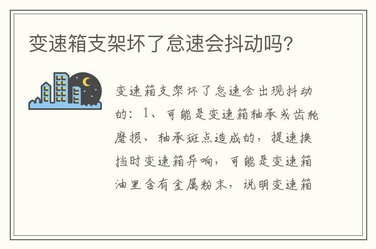 变速箱支架坏了怠速会抖动吗?
