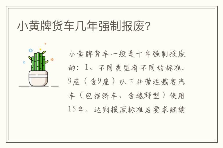 小黄牌货车几年强制报废?