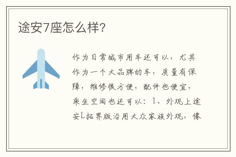 途安7座怎么样?