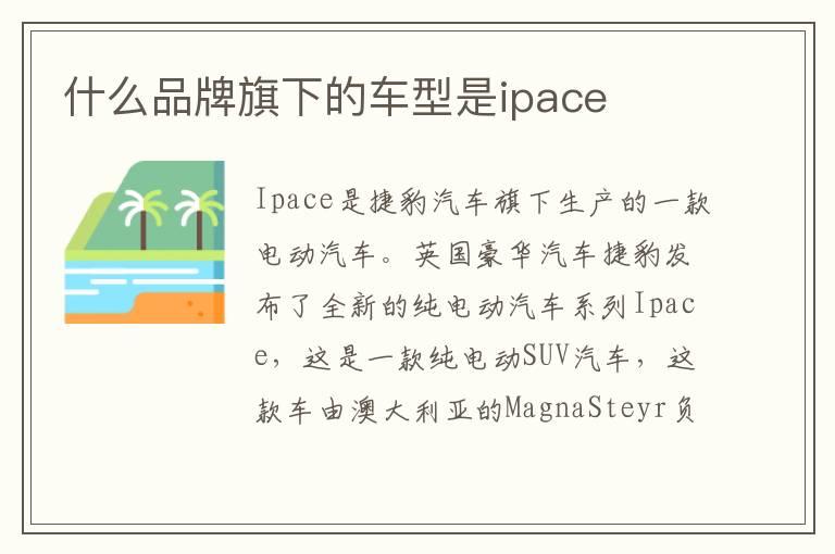 什么品牌旗下的车型是ipace